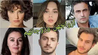 تعرف على أزواج وزوجات أبطال مسلسل إسمي ملك 😍- أسماءهم وأعمارهم الحقيقية 😍❤