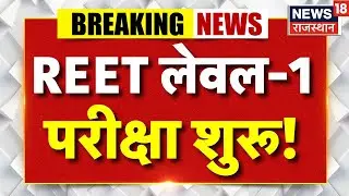 REET Examination Update : रीट परीक्षा शुरू, सेंटर के बाहर उमड़ी भारी भीड़! |Rajasthan News |Top News