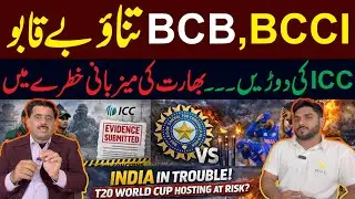 BCCI vs BCB | Big Crisis for India | T20 World Cup Hosting Under Threat | Lahore Sports