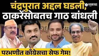 Parbhani Mayor News: चंद्रपुरातली अद्दल घडली, काँग्रेसनं ठाकरेंना टाळी दिली | Shivsena, Congress