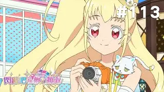 閃躍吧！星夢☆頻道 S3 第113話 [喀擦喀擦！微笑就是快門啾！]
