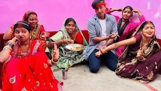 चुड़ैल सास- ननद, देखिये कैसे दान दहेज के लिए बहु को टौचर करवाती है।|Gawar Bhauji Priti Singh Comedy