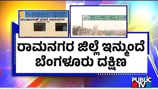 Karnataka Cabinet Decides to Rename Ramanagara District as Bengaluru South | Public TV