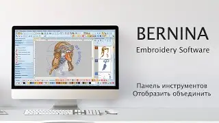 BERNINA Embroidery Software 8, панель инструментов Отобразить объединить