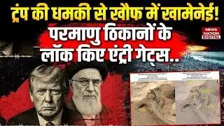 US-Iran Tension: Trump की धमकी से खौफ में Khamenei! nuclear sites के Lock किए Entry gates | Conflict