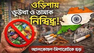 ওড়িশায় গুটখা নিষিদ্ধ, তামাকমুক্ত সমাজের পথে বড় সিদ্ধান্ত!