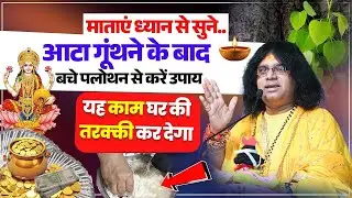 माताएं ध्यान से सुने..आटा गूंथने के बाद बचे पलोथन से करें उपाय, यह काम घर की तरक्की कर देगा