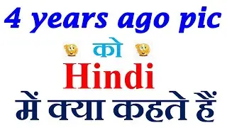 4 years ago pic meaning in hindi | 4 years ago pic ka matlab kya hota hai | 4 years ago pic in hindi