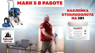 МАРК 5 В РАБОТЕ. НАКЛЕЙКА СТЕКЛОХОЛСТА ПРИ ПОМОЩИ 3 В 1 ОТ PROMIX
