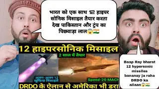 भारत को एक साथ 12 हाइपर सोनिक मिसाइल तैयार करता देख पाकिस्तान और ट्रंप का पिछवाड़ा लाल