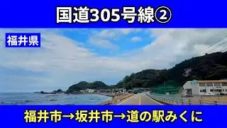 国道305号線②｜福井県（福井市→坂井市）｜越前海岸・漁火街道｜車載動画