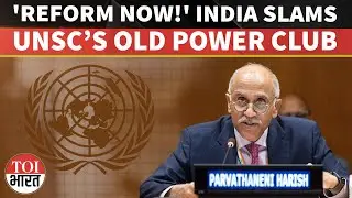 'Reform Now': India Asks UN to Overhaul Eight-Decade Old System To Make UNSC Fit For Today&rsquo;s World