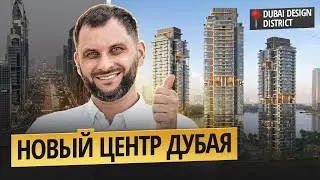 В Дубае строят НОВЫЙ центр: Dubai Design District: The Edit - главная инвестиция 2026