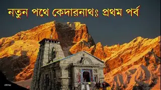 Kedarnath yatra EP-1 || New route to Kedarnath trek || নতুন পথে কেদারনাথ দর্শন পর্ব-১