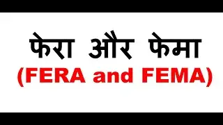 फेरा और फेमा (FERA and FEMA) In Hindi