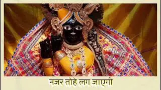 मेरे बांके बिहारी लाल न इतना करियो तू श्रृगांर नजर तोहे लग जायेगी-भजन।