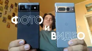 Pixel 7 Pro VS Pixel 6 Фото и видео тест/Photo and Video test