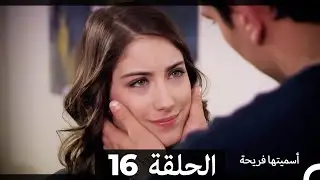 Asmeituha Fariha - اسميتها فريحة الحلقة 16