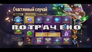 ПОТРАЧЕНО. Что выпадает в Событии СЧАСТЛИВЫЙ СЛУЧАЙ за 40к алмазов. Heroes: Era of chaos. #DeadEvil