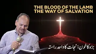 The Blood of the Lamb – The Only Way of Salvation | Powerful Urdu Sermon | Pastor Shafi Shahid