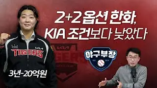 김범수, KIA로 갈수밖에 없었던 이유/한국 온 노시환, 21일 한화 만났다.