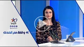 وقفة مع الحدث  | قناة اليوم 30-01-2026