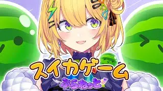〖 スイカゲームぷらねっと 〗お昼にﾏﾀｰﾘダブルスイカめざすぞ！！！〖 小鳥谷なの / すぺしゃりて 〗