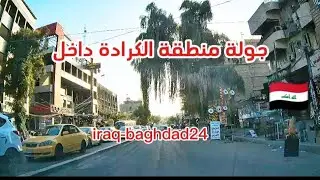 جولة منطقة الكرادة داخل