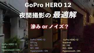 GoPro HERO 12、夜間撮影の最適解「HDRか、それとも標準か？」