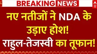 Bihar Exit Poll Result: बिहार में 14 तारीख से पारा हुआ हाई | Nitish Kumar | Tejashwi Yadav