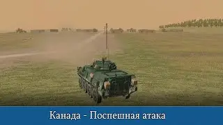 Combat Mission Shock Force 2: США - Hasty attack