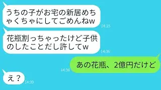新しく家を建てた私に嫉妬して、子供を使って家の家具を壊したママ友「子供がやったことだから許してねw」→そのクズママが息子が壊した花瓶の値段を聞いた時のリアクションがwww
