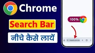 How To Move Chrome Search Bar To Bottom | Chrome Search Bar Niche Kaise Laye |Chrome Search Bar Down