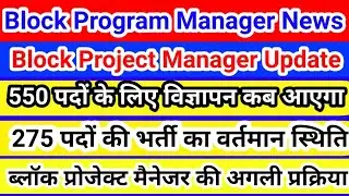 Block Project manager Joining | Block Program Manager update | ब्लॉक प्रोग्राम, प्रोजेक्ट मैनेजर 