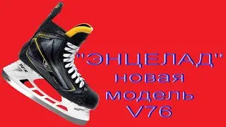 Новейшая модель профессиональных хоккейных коньков V76 Энцелад имеет открепляемый язык как у TRUE