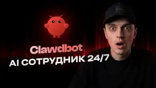 Clawdbot (OpenClaw) лучший AI Агент, которого я когда либо видел ПОЧТИ БЕСПЛАТНО 24\7
