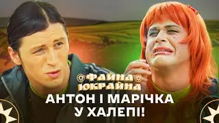 Любов, хабарі та сільські інтриги! &ndash; ФАЙНА ЮКРАЙНА | УКРАЇНСЬКІ ПРИКОЛИ | ГУМОР