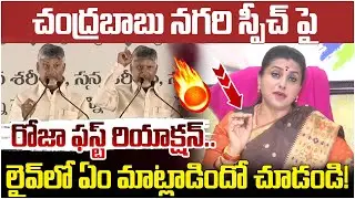 RK Roja First Reaction on Chandrababu | TDP Meeting In Nagari | AP Politics | TDP Vs YCP | Yuvagalam