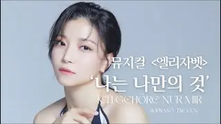  소프라노가 부르는 ‘나는 나만의 것’ | 매일이 똑같아도, 내 꿈은 '나만의 것' (뮤지컬 엘리자벳)