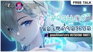พ้มกลับมาพร้อมความยิ่งใหญ่ เค้าปล่อยของออกมาแล้ว! ✦ Wuthering Waves | Free Talk