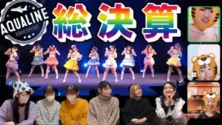 【AquaLine】あくらちゃん総決算