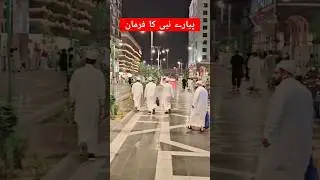 farman e muhammad SAW #viral #Islamic #ahadees ahadees