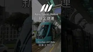 搭乘新北捷運淡海輕軌 New Taipei Metro Danhai LRT Ride #shorts