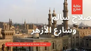 شارع صلاح سالم مرورا بشارع الأزهر Salah Salem Street and Al-Azhar Street