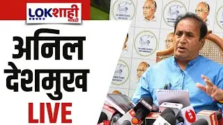 Anil Deshmukh PC LIVE। अनिल देशमुख यांची पत्रकार परिषद लाईव्ह। Lokshahi Marathi