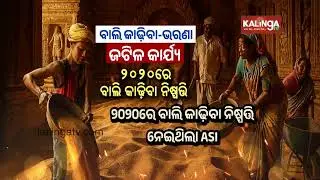 Removal of sand from 13th-century Sun Temple in Konark to resume soon | Kalinga TV