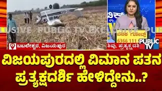 Jet Falls Down In Vijayapura; Eyewitness Speaks | Public TV