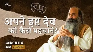 सभी देवी-देवताओं से प्रेम है | कैसे अपने इष्ट देव को पहचाने?