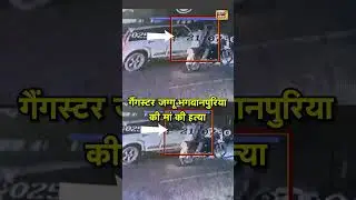 Gangster Jaggu Bhagwanpuria's mother murdered | #GangsterJaggu #news18indianumber1