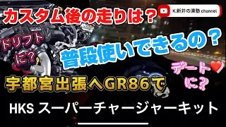 GR86で宇都宮へ